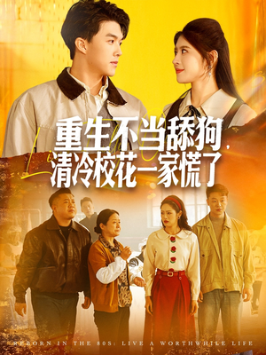 重生不当舔狗,清冷校花一家慌了(80集) 重生不当舔狗,清冷校花一家慌了(80集)全集短剧免费上线观看
