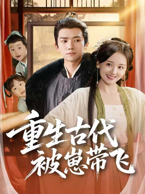 重生古代被崽带飞(65集) 重生古代被崽带飞(65集)零花钱看整部短剧