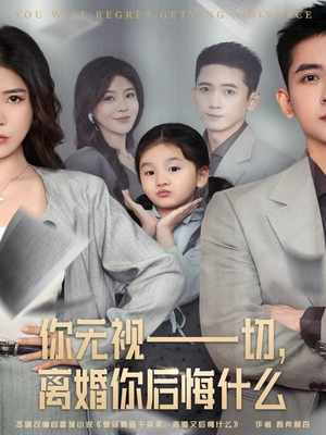 你无视一切,离婚你后悔什么(70集) 你无视一切,离婚你后悔什么(70集)享受免费看短剧大结局