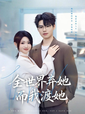 全世界弃她而我渡她(80集) 全世界弃她而我渡她(80集)每天热门短剧推荐