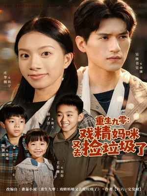 重生九零:戏精妈咪又去捡垃圾了(70集) 重生九零:戏精妈咪又去捡垃圾了(70集)短剧排行榜前十名