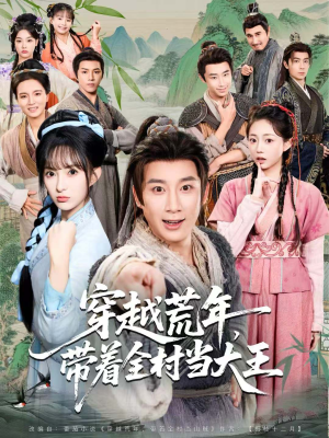 穿越荒年,带着全村当大王(80集) 穿越荒年,带着全村当大王(80集)全网独播短剧免费看