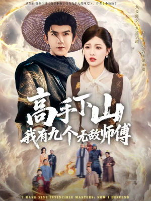 高手下山我有九个无敌师傅(81集) 高手下山我有九个无敌师傅(81集)全集短剧免费观影无压力