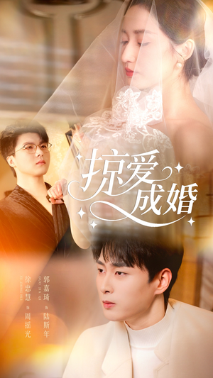 掠爱成婚（57集）悟空浏览器免费看短剧