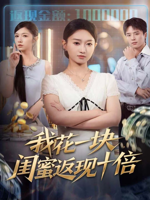 我花一块,闺蜜返现十倍(59集) 我花一块,闺蜜返现十倍(59集)短剧全剧免费合集