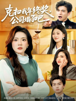 克扣我年终奖,公司塌了吧(60集) 克扣我年终奖,公司塌了吧(60集)免费短剧看不停