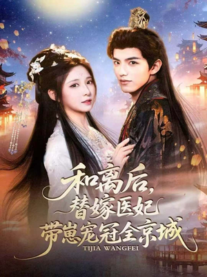 和离后,替嫁医妃带崽宠冠全京城(80集) 和离后,替嫁医妃带崽宠冠全京城(80集)短剧宝藏全集限免看