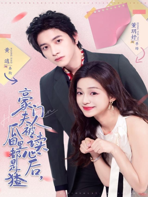 豪门夫人被读心后,瓜田里都是猹(80集) 豪门夫人被读心后,瓜田里都是猹(80集)推荐短剧每天更新