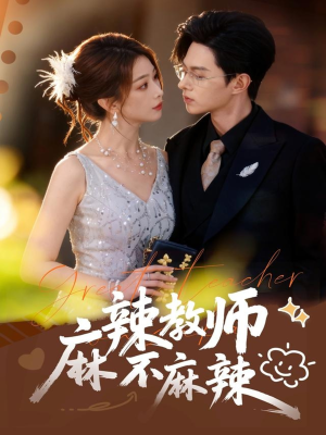 麻辣教师不麻辣(59集) 麻辣教师不麻辣(59集)精彩短剧抢先看全集