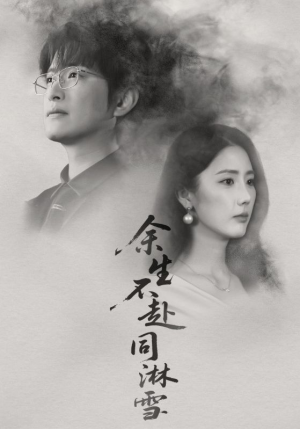 余生不赴同淋雪（70集）短剧完整版全集放送