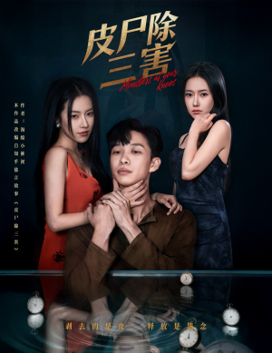 皮尸除三害（57集）免费观看最新热门短剧大结局