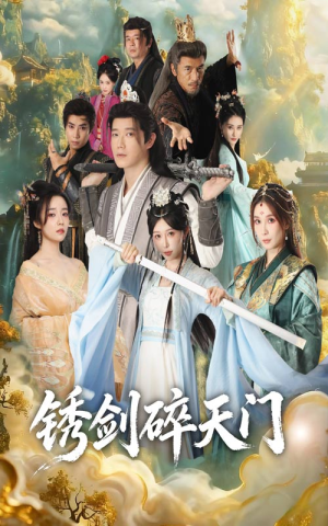 锈剑碎天门(70集) 锈剑碎天门(70集)最新火热短剧抢先看