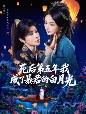 死后第五年我成了暴君的白月光(78集) 死后第五年我成了暴君的白月光(78集)全集短剧免费观看无压力
