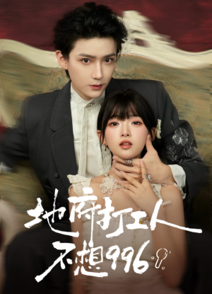 地府打工人不想996(75集) 地府打工人不想996(75集)好的短剧分享给大家