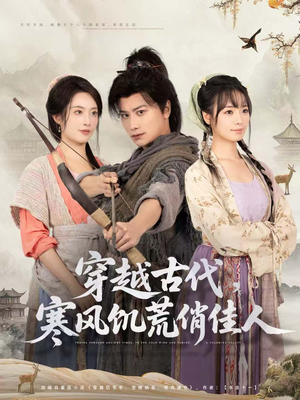 穿越古代,寒风饥荒俏佳人(63集) 穿越古代,寒风饥荒俏佳人(63集)短剧越看越精彩越看越上头