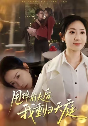 甩掉前夫后我重归天庭(60集) 甩掉前夫后我重归天庭(60集)高分短剧推荐值得一看