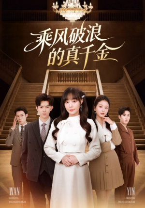 乘风破浪的真千金(74集) 乘风破浪的真千金(74集)全网独播短剧免费看