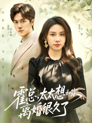 霍总,太太想和你离婚很久了(80集) 霍总,太太想和你离婚很久了(80集)每日更新短剧精彩片段
