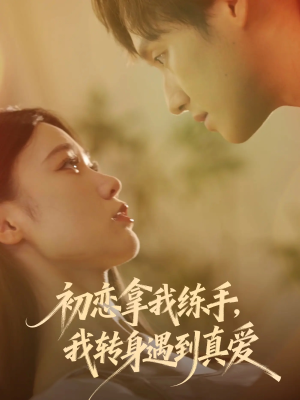 初恋拿我练手我转身遇到真爱(59集) 初恋拿我练手我转身遇到真爱(59集)最近很火的短剧