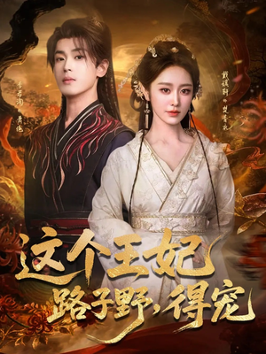 这个王妃路子野，得宠（77集）好看又上头的短剧来了