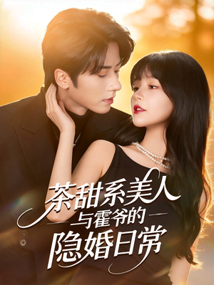 茶甜系美人与霍爷的隐婚日常(85集) 茶甜系美人与霍爷的隐婚日常(85集)每日坚持分享短剧