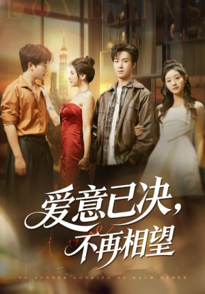爱意已决不再相望(70集) 爱意已决不再相望(70集)每天更新短剧一起来追吧