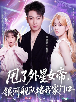 甩了外星女帝,银河舰队堵我家门口(80集) 甩了外星女帝,银河舰队堵我家门口(80集)红果短剧app免费看