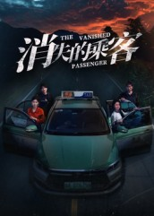 消失的乘客(35集) 消失的乘客(35集)让你一口气看完短剧