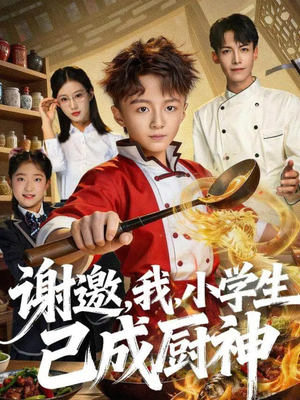 谢邀,我,小学生已成厨神(74集) 谢邀,我,小学生已成厨神(74集)爆火短剧大结局抢先看