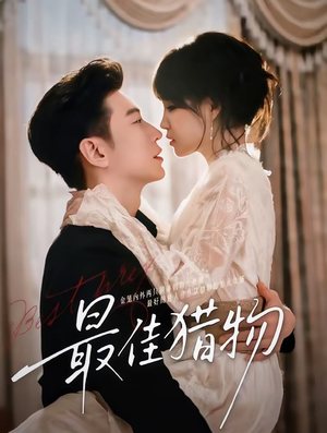 最佳猎物（80集）精彩的网络短剧