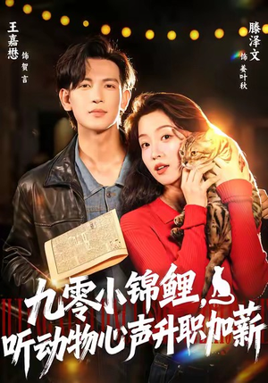 九零小锦鲤,听动物心声升职加薪(81集) 九零小锦鲤,听动物心声升职加薪(81集)热门短剧不停更新