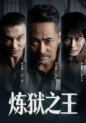 炼狱之王（60集）短剧全集连看不停歇