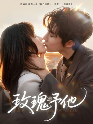 玫瑰予他（60集）精彩短剧剧情不容错过