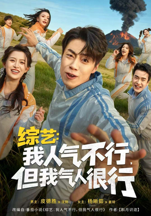 综艺:我人气不行,但我气人很行(80集) 综艺:我人气不行,但我气人很行(80集)全部免费看短剧网站