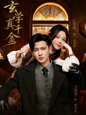 玄学真千金（80集）短剧爆款全集在线播