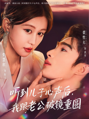 听到儿子心声后,我跟老公破镜重圆(71集) 听到儿子心声后,我跟老公破镜重圆(71集)热门短剧追到爽