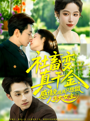 社畜变真千金,感情免谈我只想做人生大女主(61集) 社畜变真千金,感情免谈我只想做人生大女主(61集)短剧小说在线看