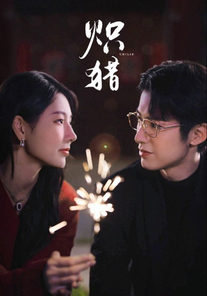 危局灼心（80集）短剧男主角排行榜