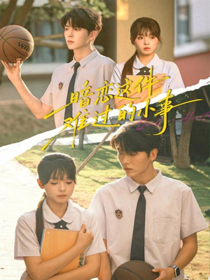 暗恋这件难过的小事（80集）全集短剧免费上线观看