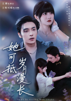 她可抵岁月漫长（60集）每日更新短剧精彩片段