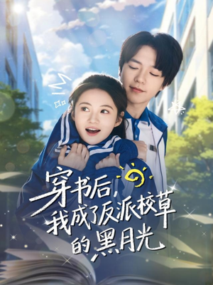 穿书后,我成了反派校草的黑月光(98集) 穿书后,我成了反派校草的黑月光(98集)短剧已完结一口气看完真爽