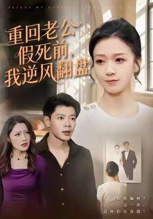 重回老公假死前,我逆风翻盘(61集) 重回老公假死前,我逆风翻盘(61集)整部短剧免费看个够