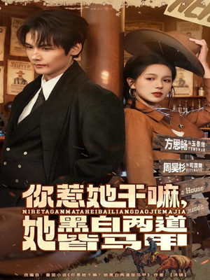 你惹她干嘛,她黑白两道皆马甲(82集) 你惹她干嘛,她黑白两道皆马甲(82集)好看的短剧电影