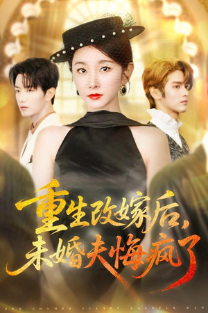 重生改嫁后未婚夫悔疯了(85集) 重生改嫁后未婚夫悔疯了(85集)红果短剧免费看剧app