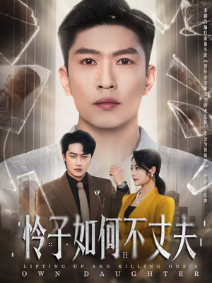 怜子如何不丈夫(60集) 怜子如何不丈夫(60集)最火短剧热播中