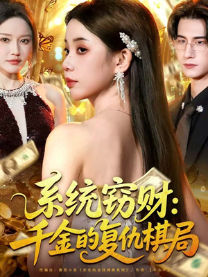 系统窃财:千金的复仇棋局(60集) 系统窃财:千金的复仇棋局(60集)排行榜前十短剧免费看
