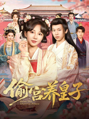 偷宫养皇子(85集) 偷宫养皇子(85集)免费短剧看全集