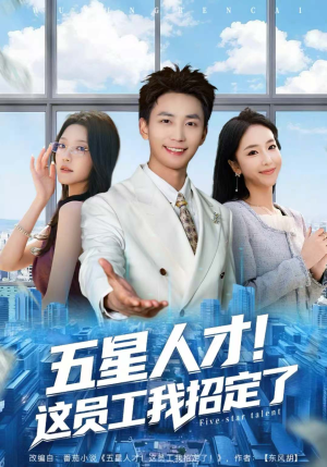 五星人才!这员工我招定了(80集) 五星人才!这员工我招定了(80集)红果短剧免费看全集