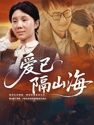 爱已隔山海(60集) 爱已隔山海(60集)在线观看短剧完整版