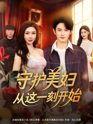 守护美妇从这一刻开始(79集) 守护美妇从这一刻开始(79集)终于可以免费观看短剧了